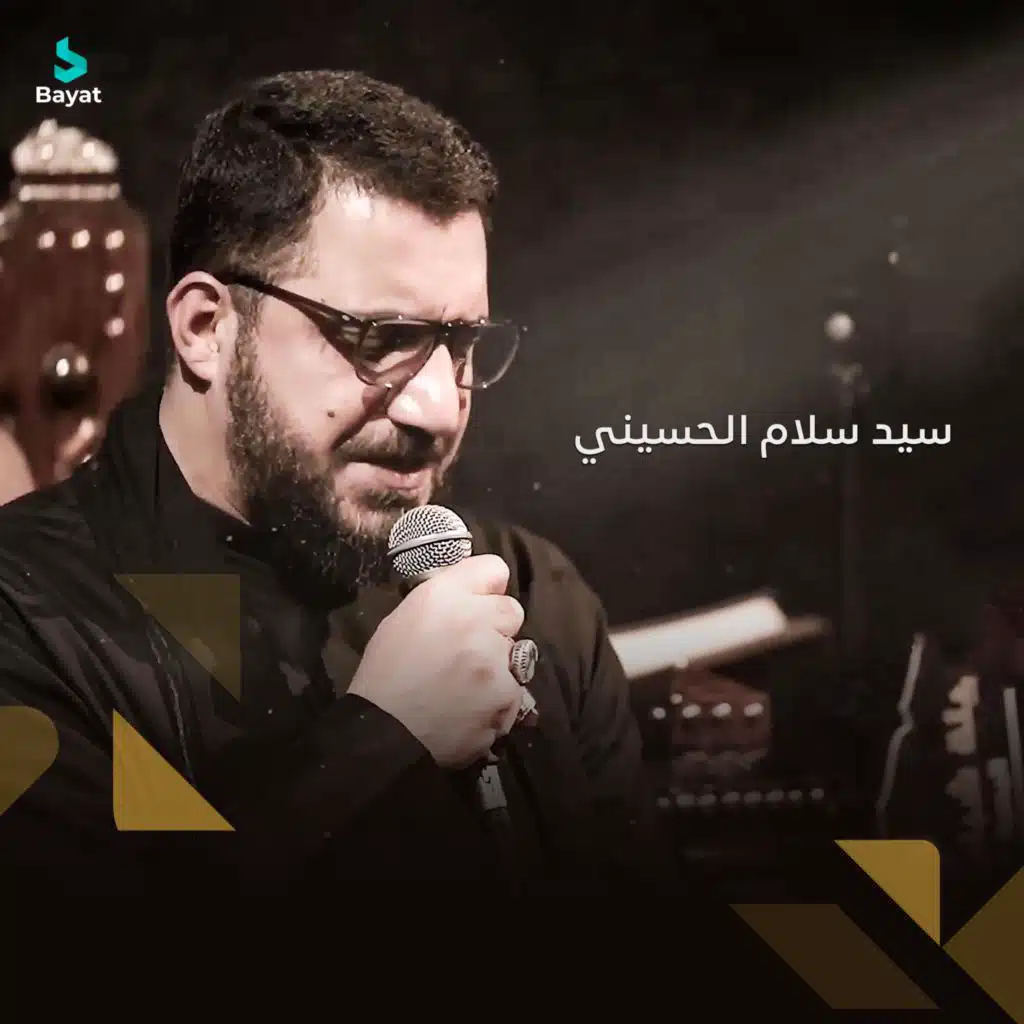 راح واليها (مع سيد سلام الحسيني)