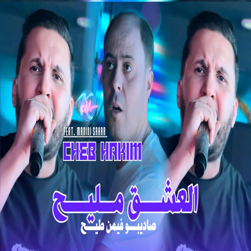 لعشق مليح صاديبو فيمن طيح