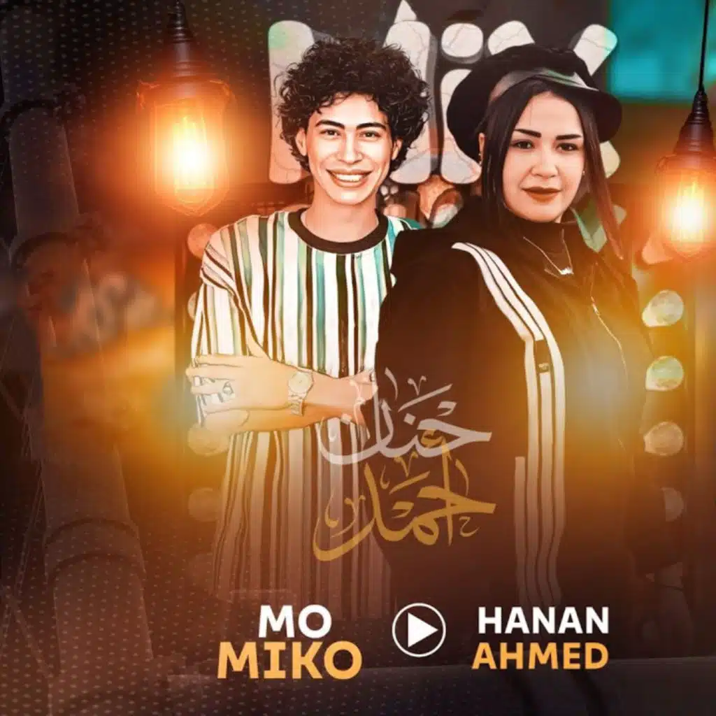 محمد ميكو وحنان احمد