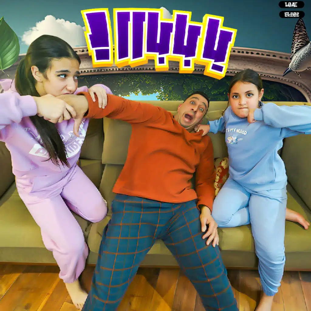 يا باباااا