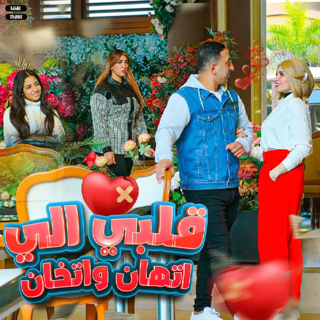 قلبي اللي اتهان و اتخان