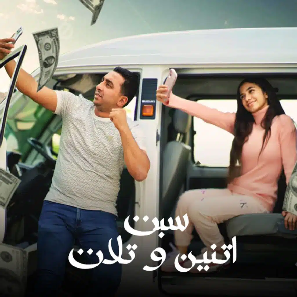 سبت اتنين و تلات