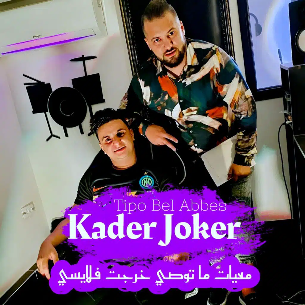 معيات ما توصي خرجت فلايسي
