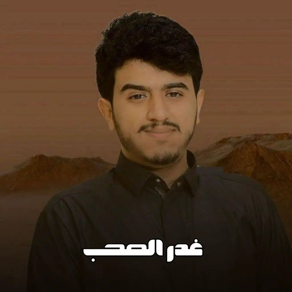 غدر الصحب