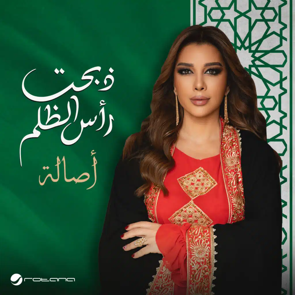 ذبحت رأس الظلم