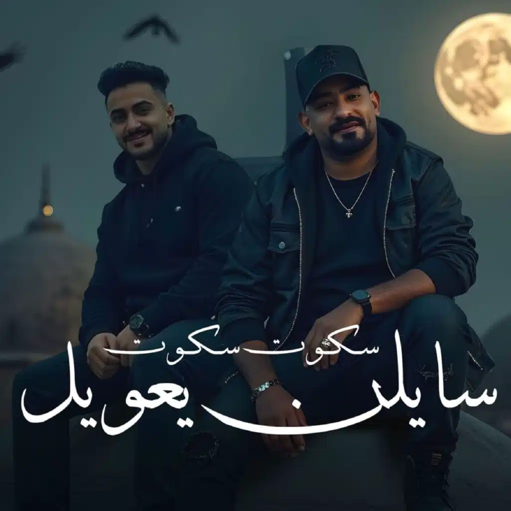 سكوت سكوت سايلن يعويل