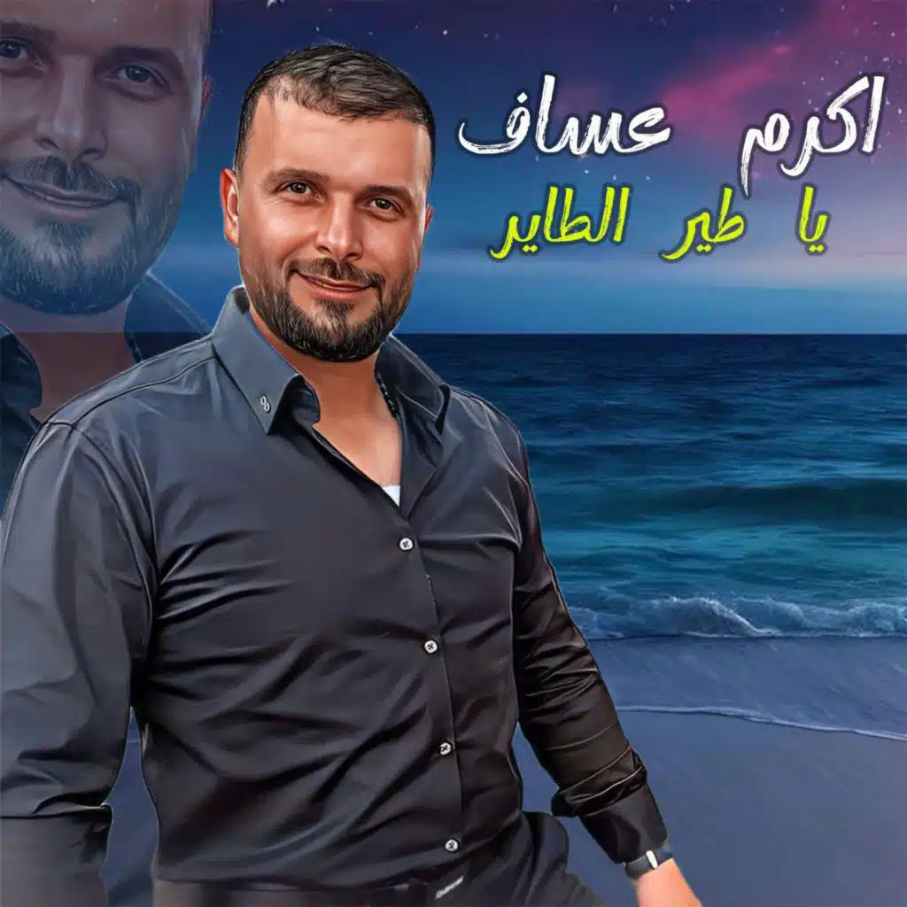 Ya Teir Tayer