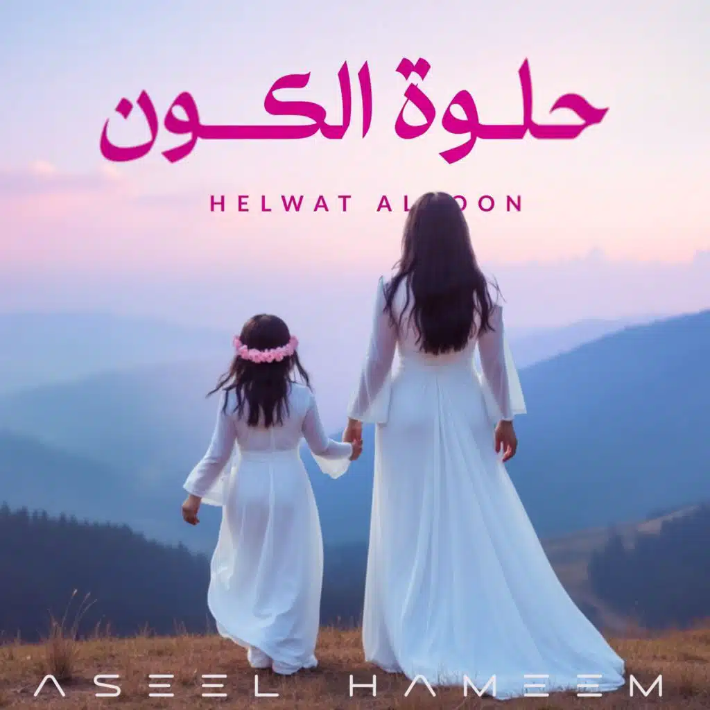 حلــوة الكون