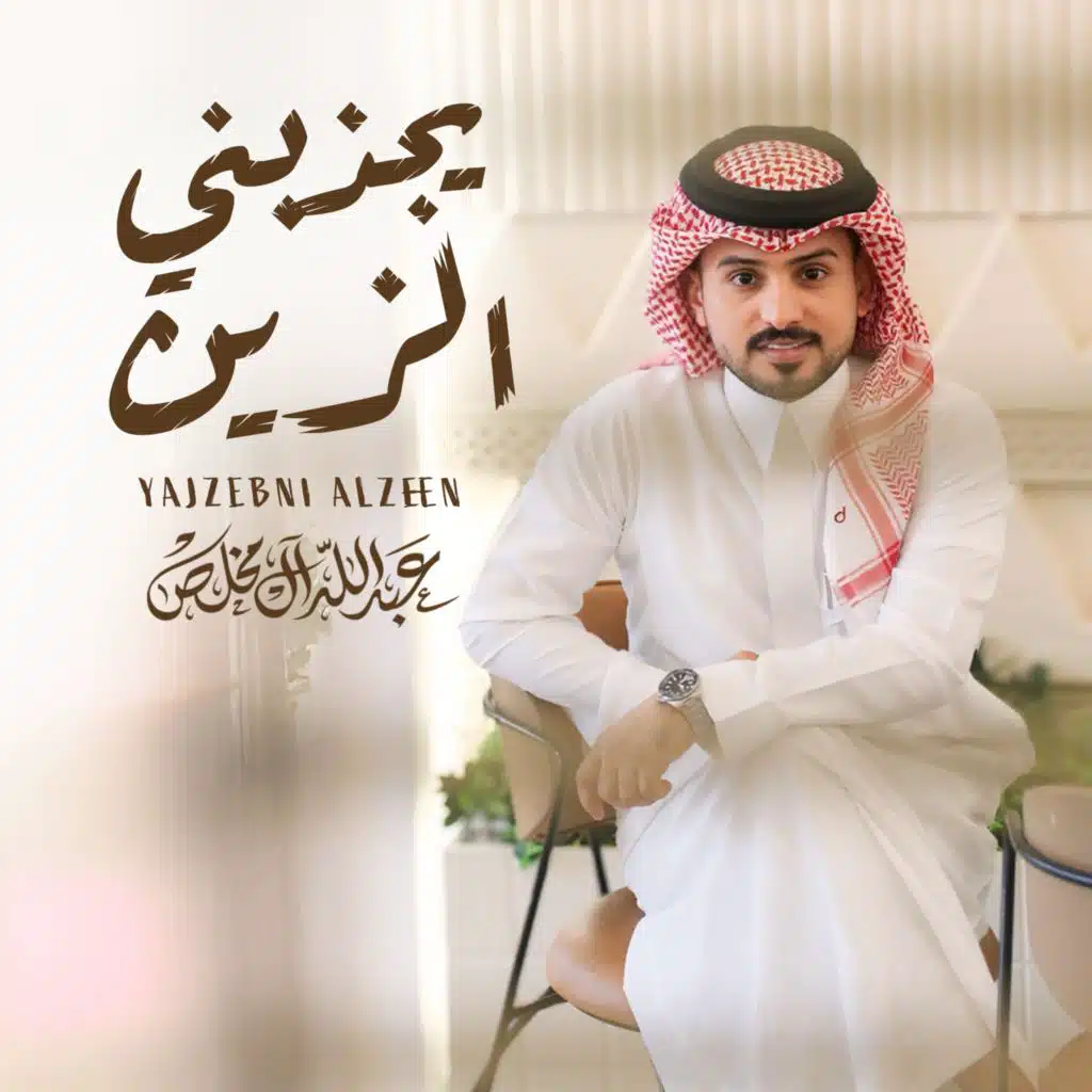 يجذبني الزين