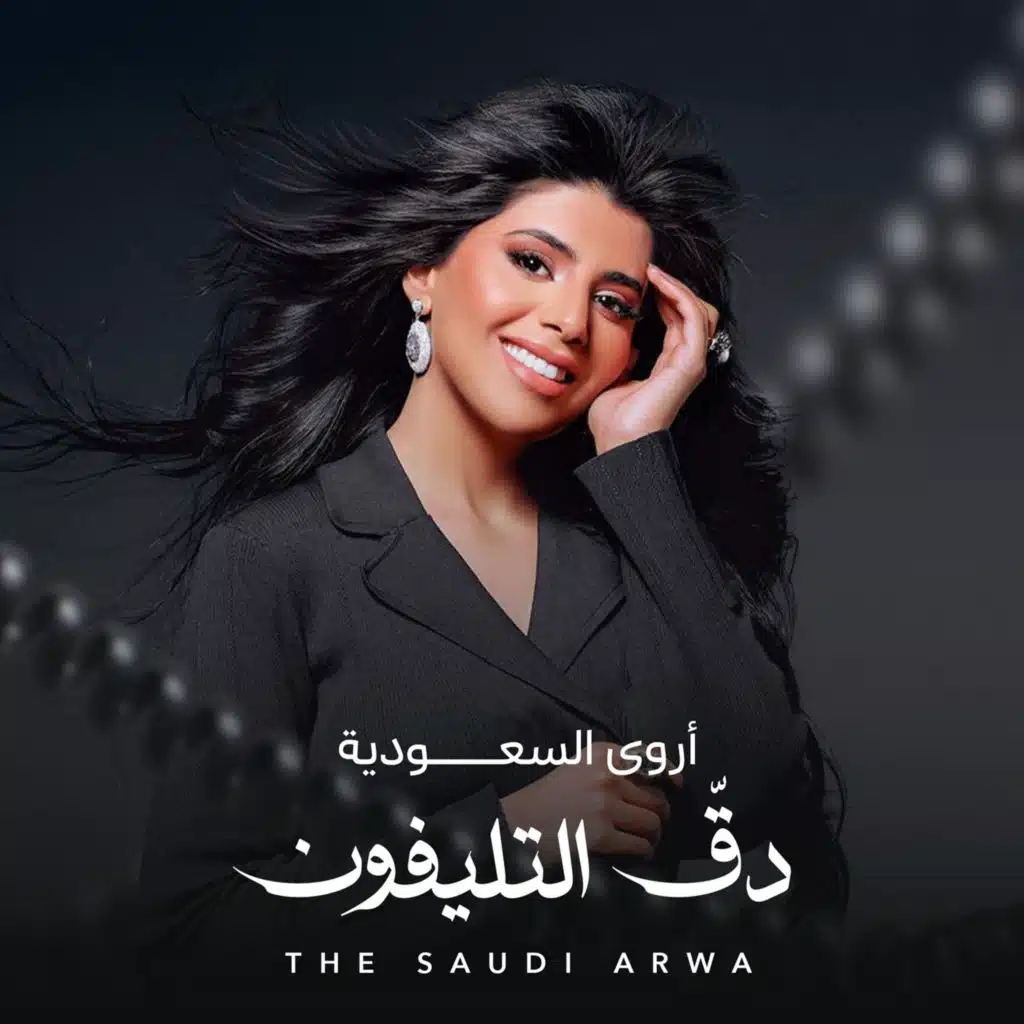 دق التليفون