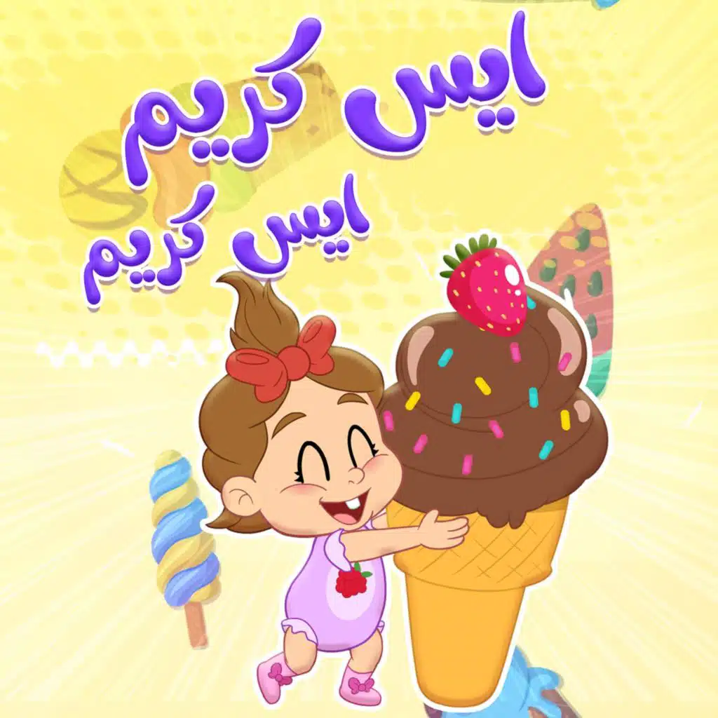 ايس كريم 2