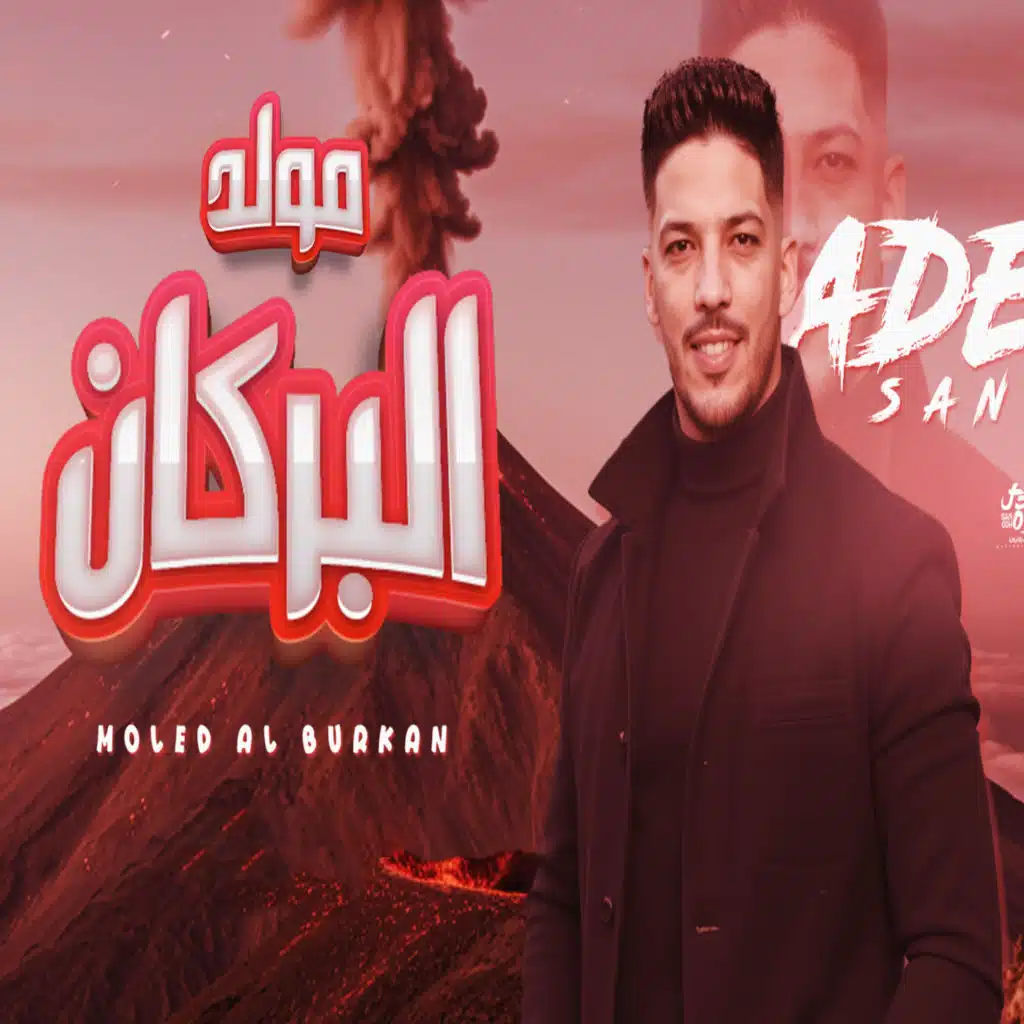 مولد البركان