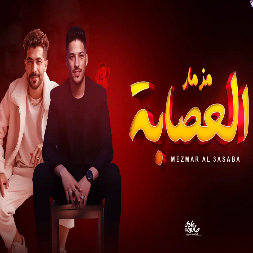 مزمار العصابة