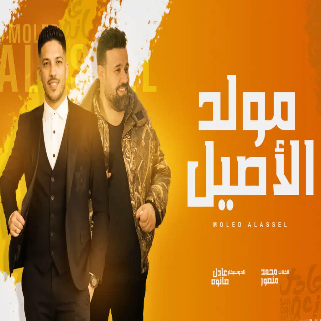 مولد الاصيل