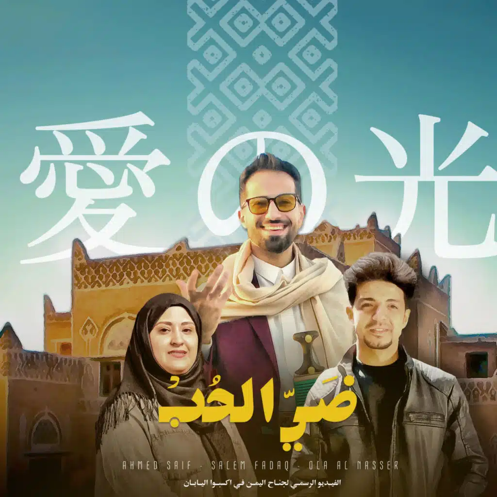 ضي الحب - اكسبو اليابان (feat. سالم فدعق & علا الناصري)