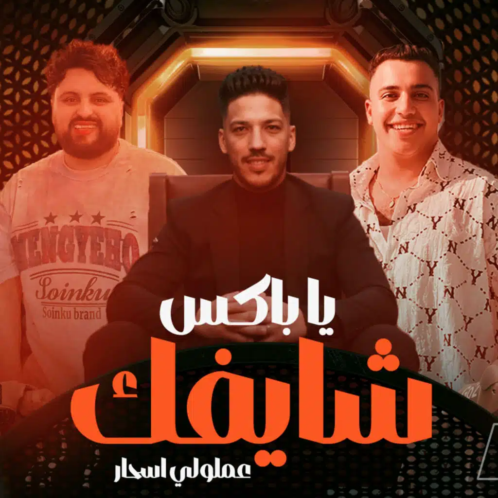 شايفك يا باكس