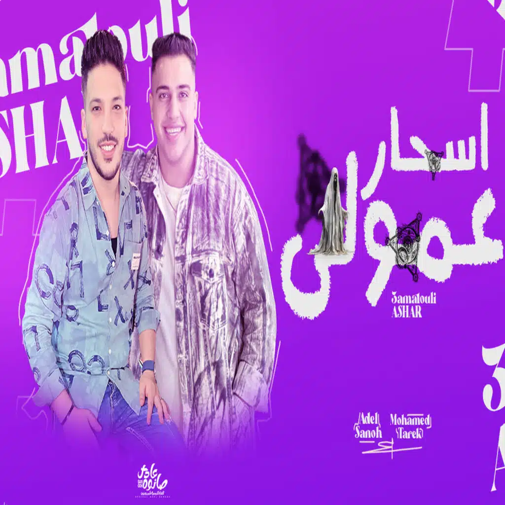 عملولى اسحار