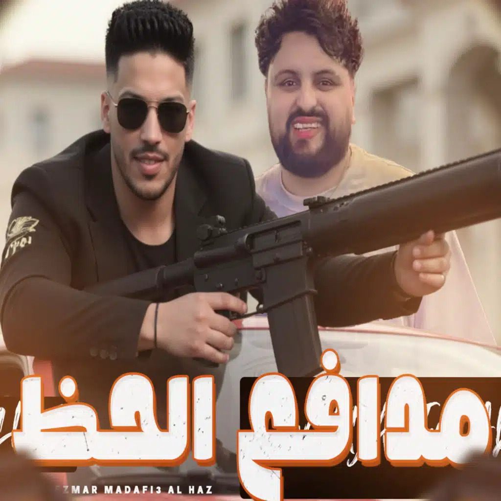 مدافع الحظ 2025