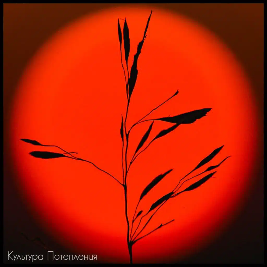 Культура Потепления