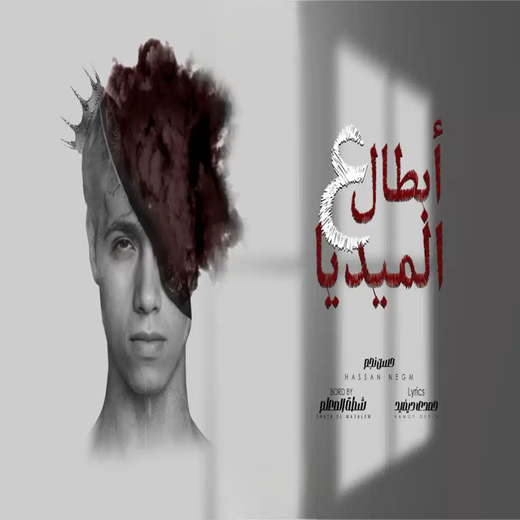 ابطال ع الميديا