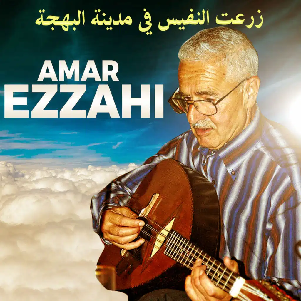 زرعت النفيس في مدينة البهجة