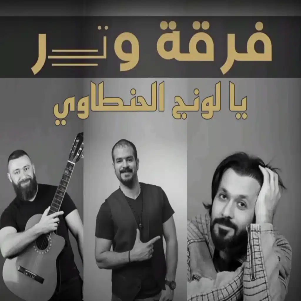 يا لونج الحنطاوي