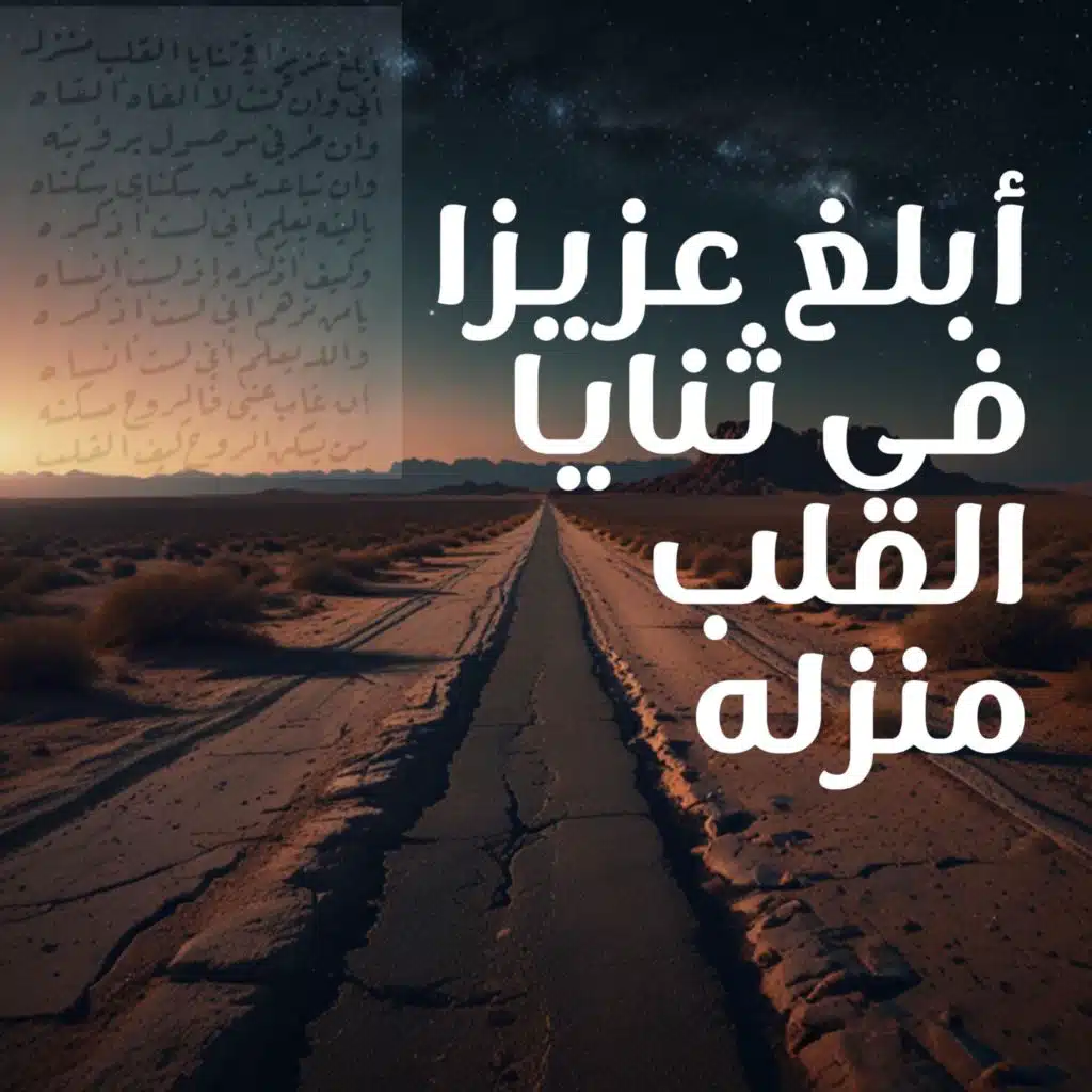 أبلغ عزيزا فى ثنايا القلب منزله