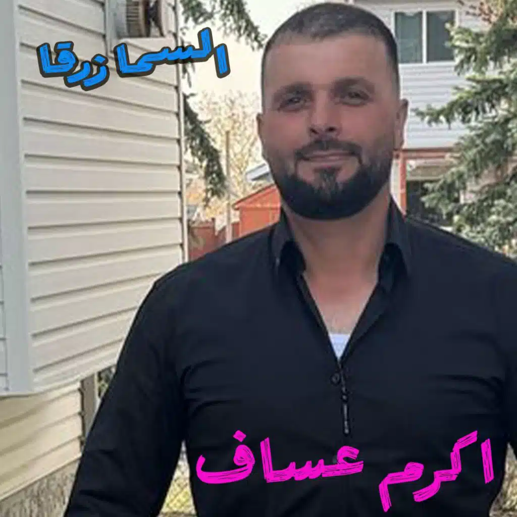 El Sama Zar2a