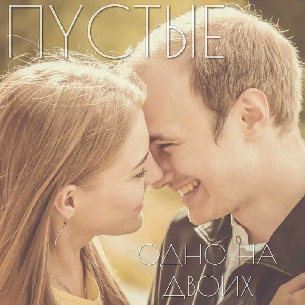 Одно на Двоих