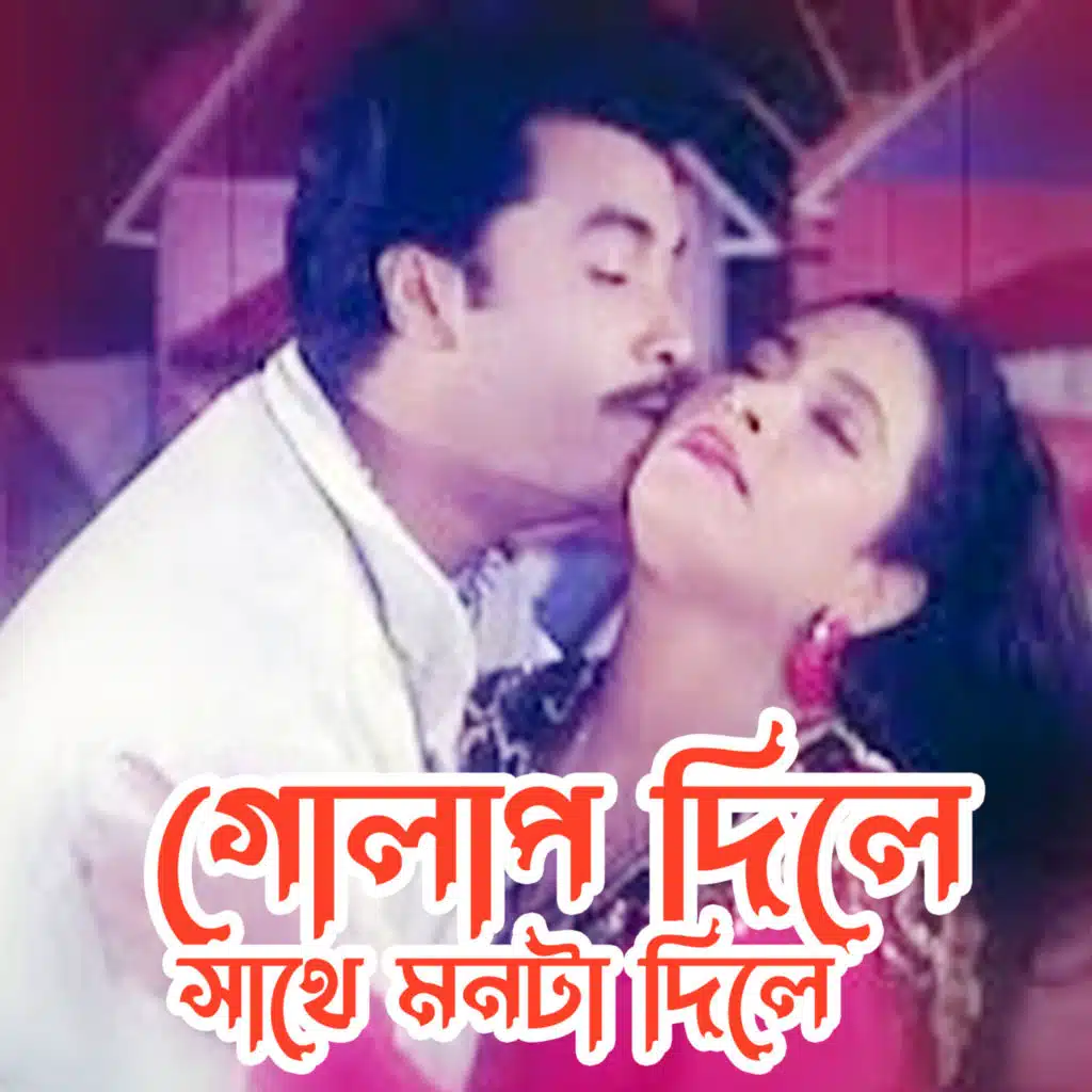 Golap Dile Sathe Monta Dile