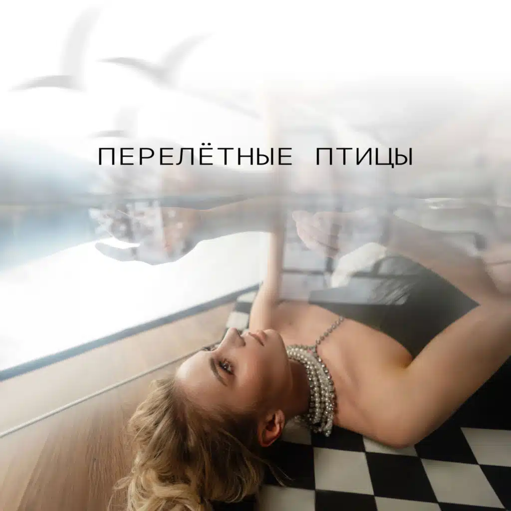 Перелётные птицы