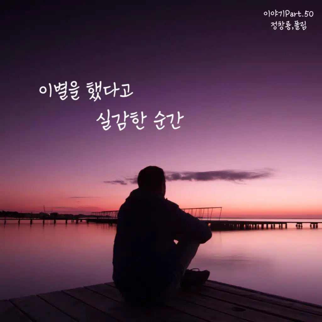 이별을 했다고 실감한 순간