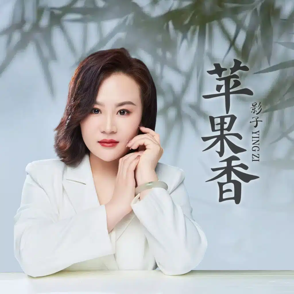 苹果香 (DJ默涵版)