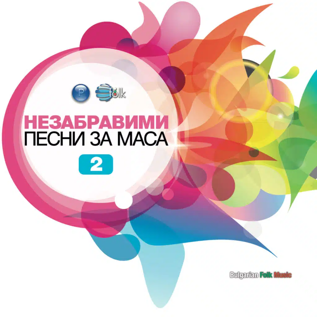 Незабравими песни за маса 2