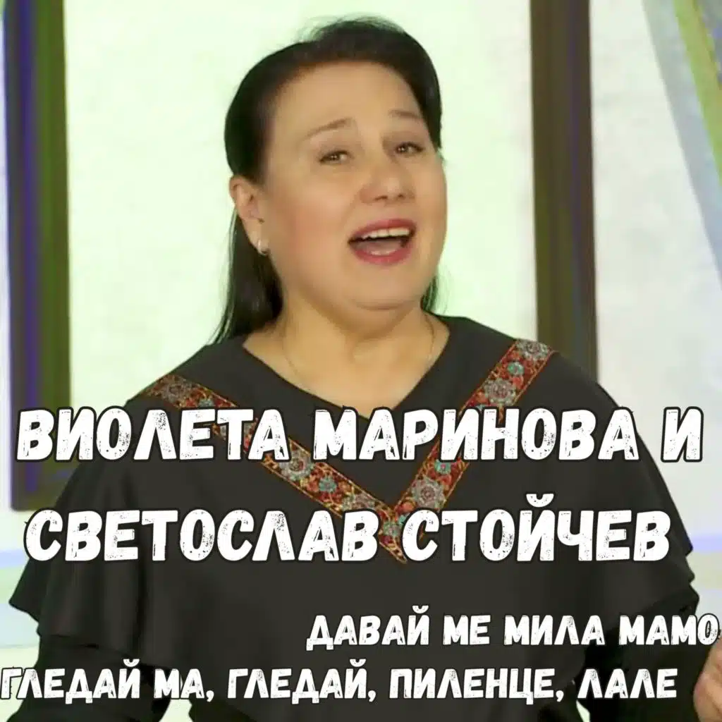 Гледай ма, гледай, пиленце, лале