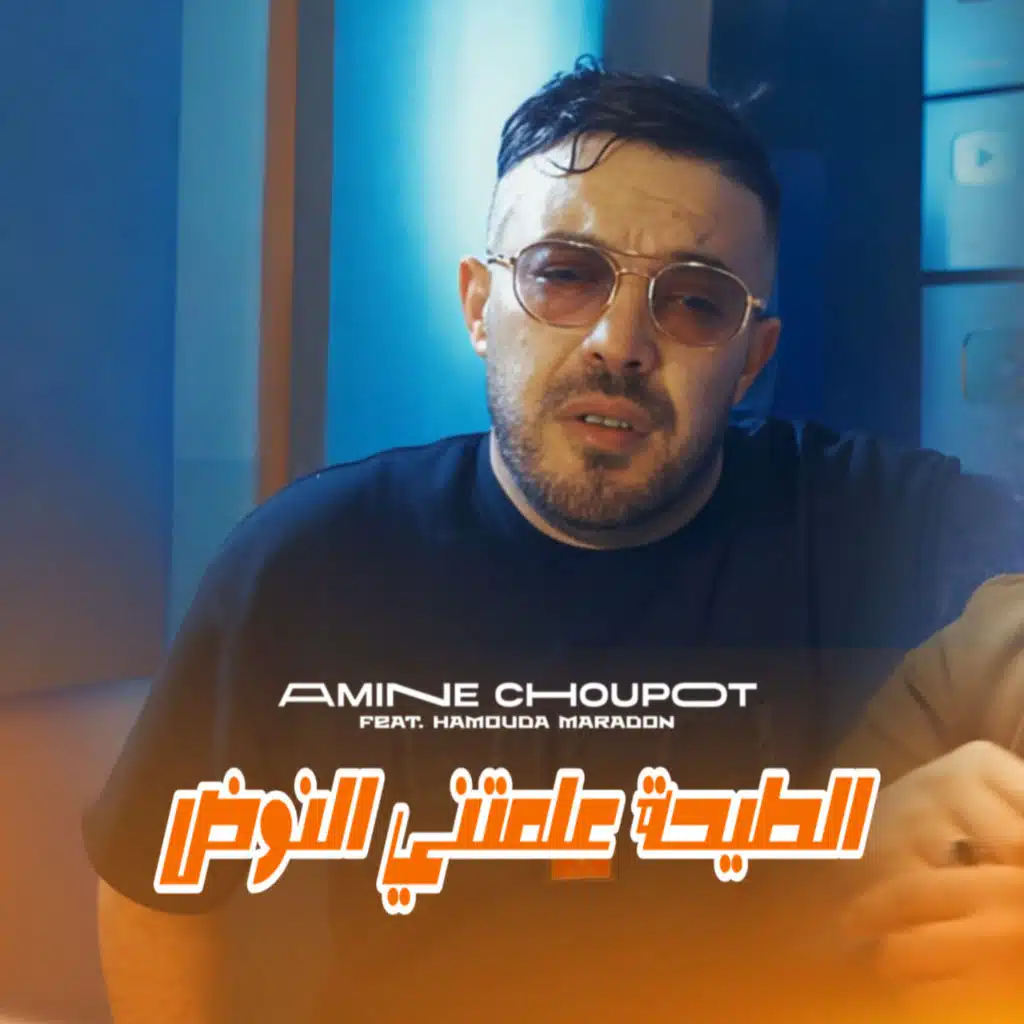 Tay7a 3alemtni Noud (feat. Hamouda Maradon)
