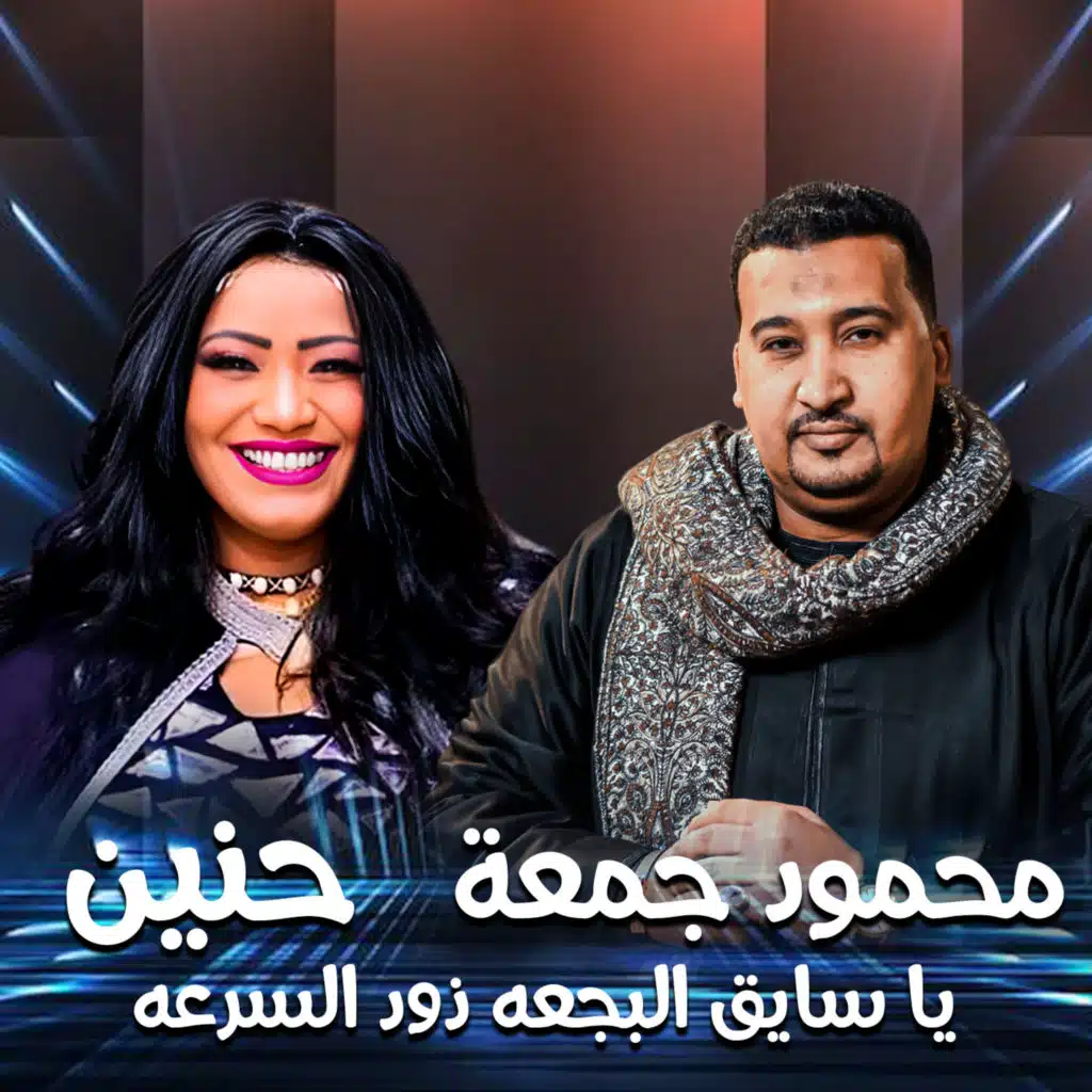 يا سايق البجعه ذود السرعه