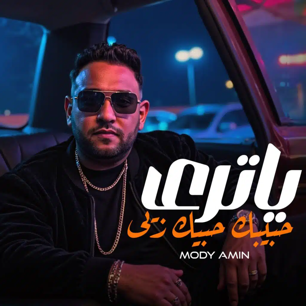 ياترى حبيبك حبيك زيى