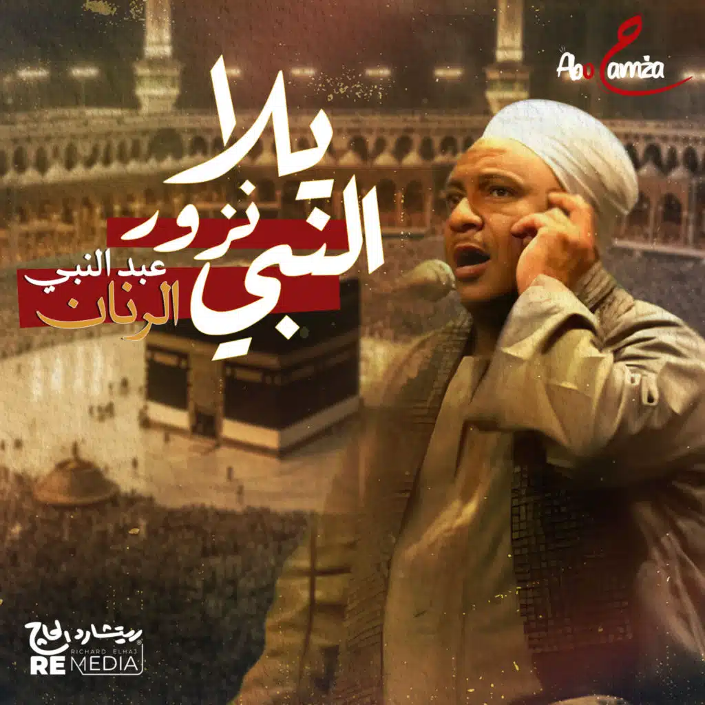 يلا نزور النبى
