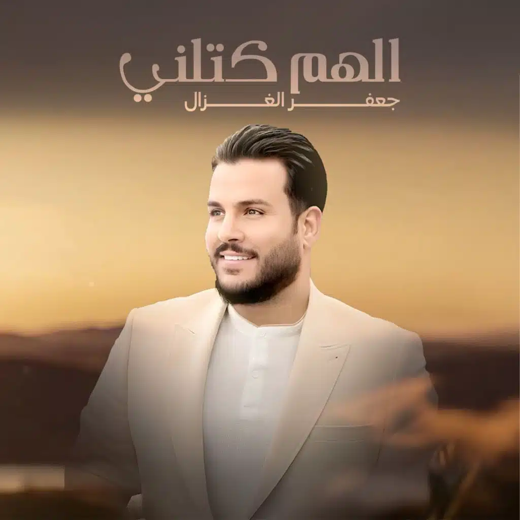 الهم كتلني