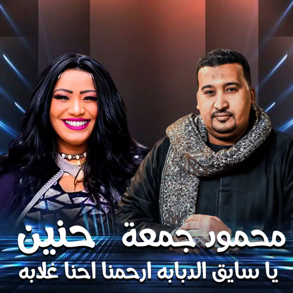 يا سايق الدبابه ارحمنا احنا غلابه