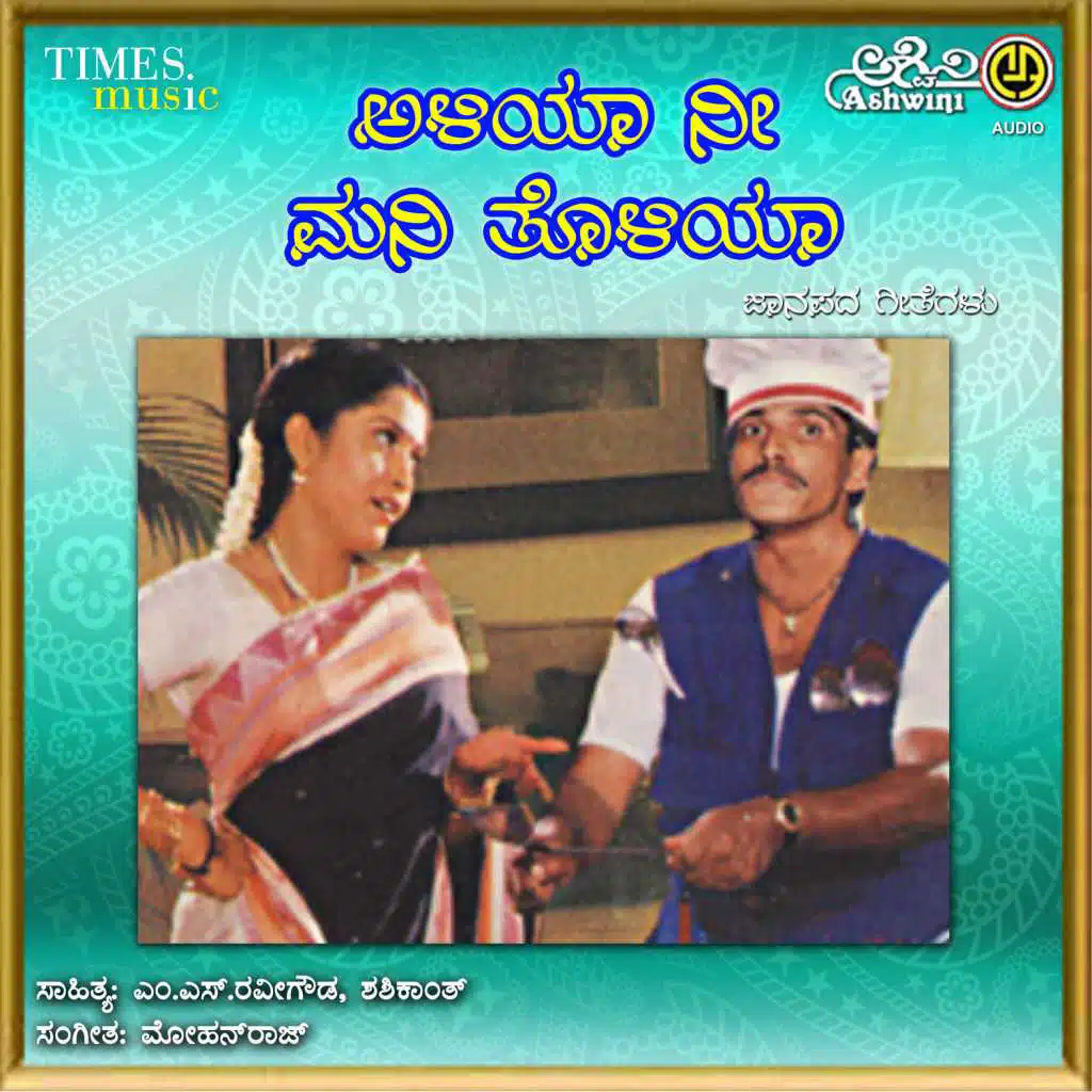 Aliya Nee Mani Toliya