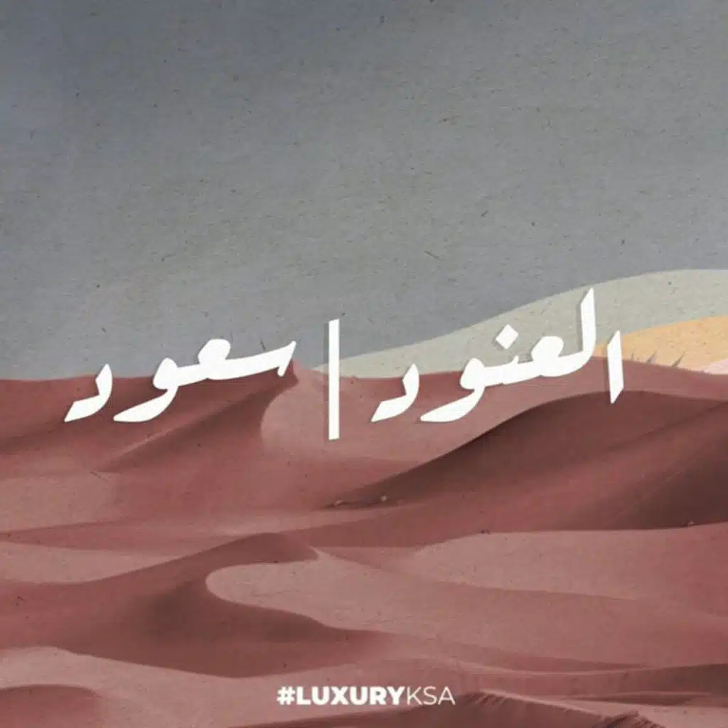 العنود و سعود