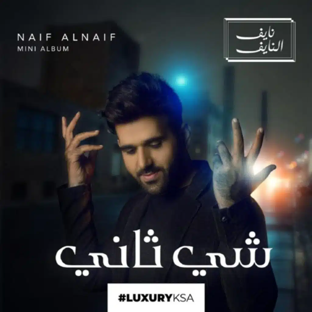 نايف النايف