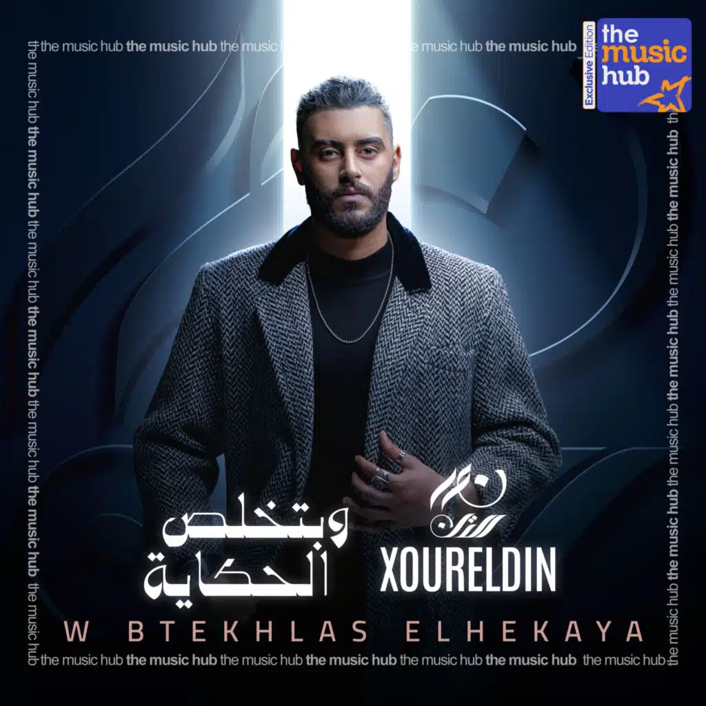 وبتخلص الحكاية