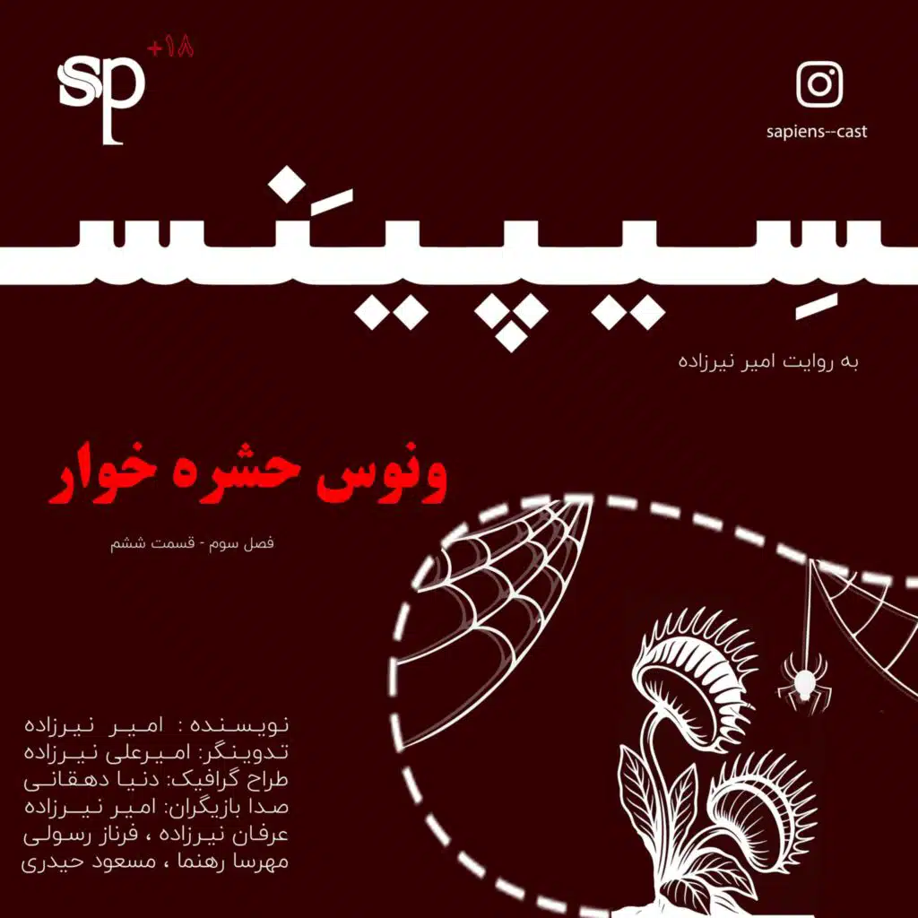 فصل3 قسمت6 - ونوس حشره خوار