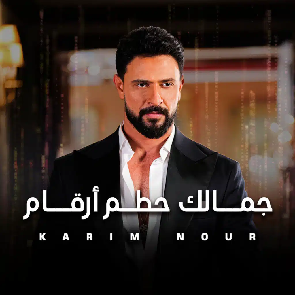 جمالك حطم أرقام