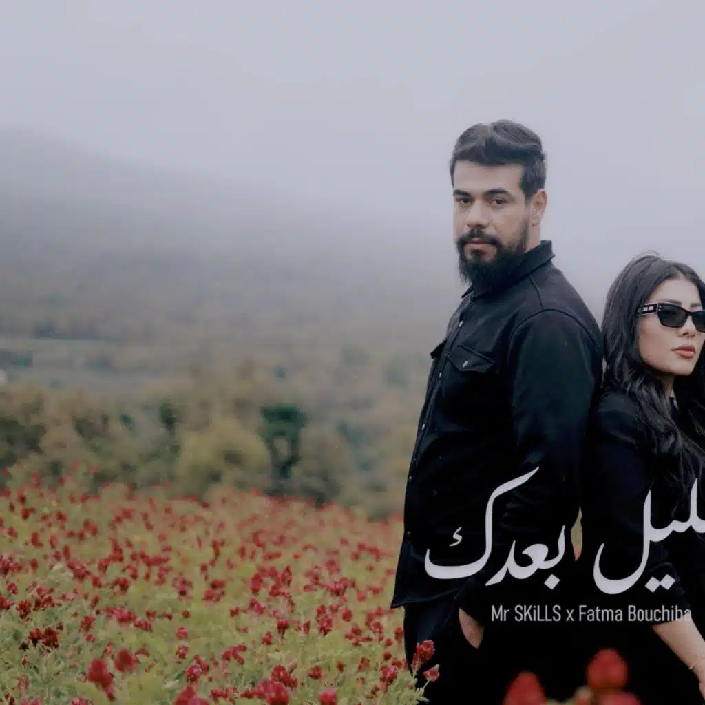 Lil baadek / الليل بعدك