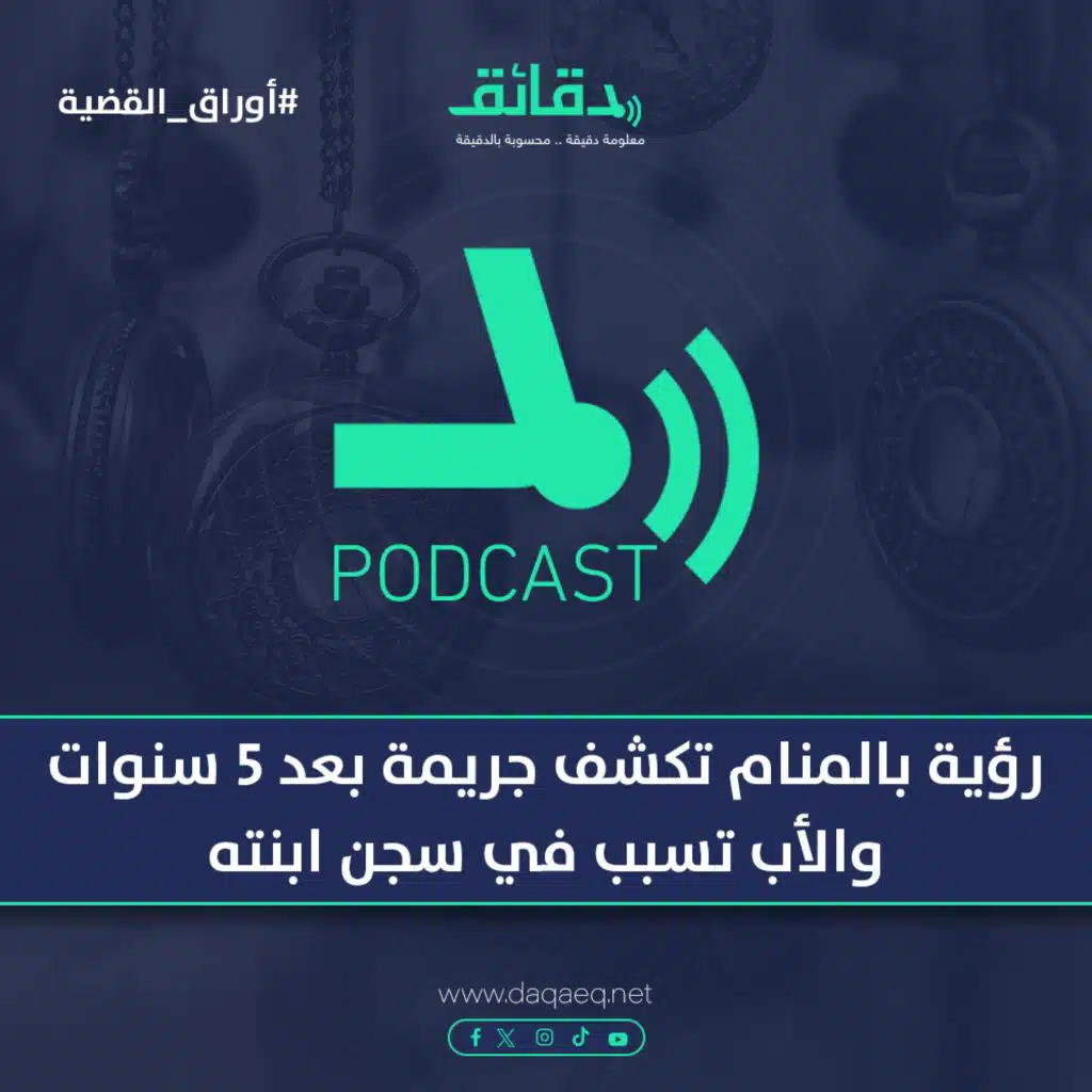 رؤية في المنام تكشف جريمة بعد 5 سنوات.. والأب تسبب في سجن ابنته | بودكاست أوراق القضية