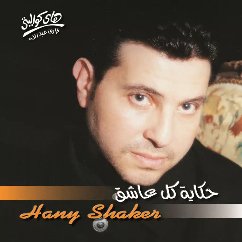 حكاية كل عاشق